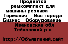 Продается ремкомплект для машины розлива BF-60 (Германия) - Все города Бизнес » Оборудование   . Ивановская обл.,Тейковский р-н